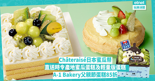 父親節蛋糕︱Châteraisé日本蜜瓜祭︰直送蜜瓜千層及鮮忌廉蛋糕，A-1 Bakery熊本蜜瓜蛋糕85折及送電子會籍