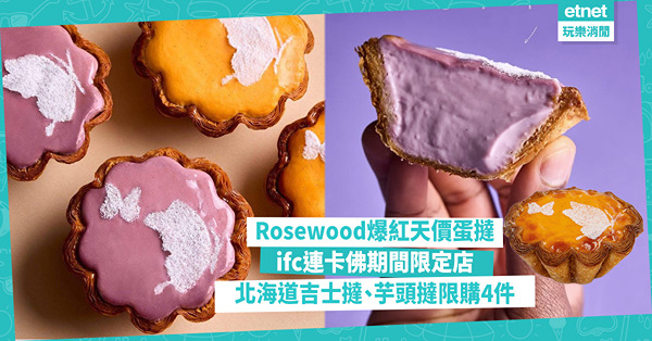 Rosewood爆紅天價蛋撻中環期間限定店︰新口味芋頭撻$108/件，每人限購4件
