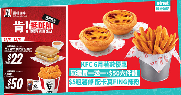 KFC 6月著數優惠：葡撻買一送一、$5粗薯條、$50六件雞