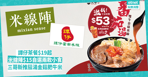 午市優惠美食｜譚仔茶餐$19起、米線陣$15自選兩款小食 三哥新推茄湯金菇肥牛米
