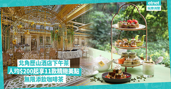 北角歷山酒店下午茶：人均$200起享11款精緻美點，無限添飲咖啡茶