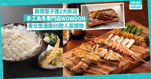 啟德雙子匯手工烏冬店WOWDON必食冰鎮闊條烏冬、肴日居酒屋60款人氣燒物及招牌日前雞提燈串