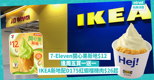 7-Eleven開心果新地每周五買一送一，IKEA榴槤牛奶新地配D175紅蝦榴槤肉5份只售$49！
