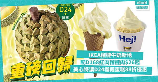 IKEA榴槤牛奶新地配D168紅肉榴槤肉5份只售 $49，比上年平4成！美心超迫真特濃D24榴槤蛋糕88折優惠