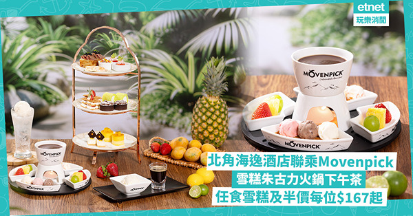 北角海逸酒店聯乘Movenpick雪糕朱古力火鍋下午茶，3小時任食雪糕、限時半價每位$167起