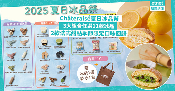 Châteraisé夏日冰品祭：$174任選11款冰品，2款法式甜點季節限定口味回歸