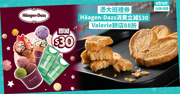 美食優惠｜憑大班禮券Haagen-Dazs消費即減$30，買人氣Valerie蝴蝶酥88折