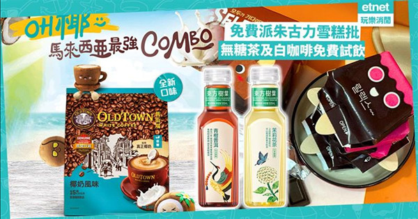 美食優惠︱免費派樂天迷你朱古力雪糕批、東方樹葉無糖茶及舊街場白咖啡免費試飲活動詳情