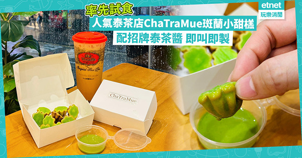 率先試食！人氣泰茶店ChaTraMue斑蘭小甜榚！即叫即製！外脆內煙韌 香濃斑蘭味