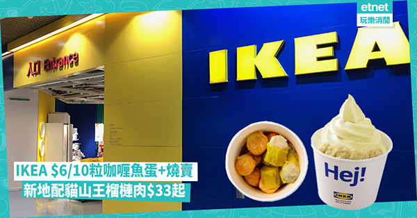 美食優惠|IKEA $6/10粒咖喱魚蛋+燒賣，榴槤牛奶新地...