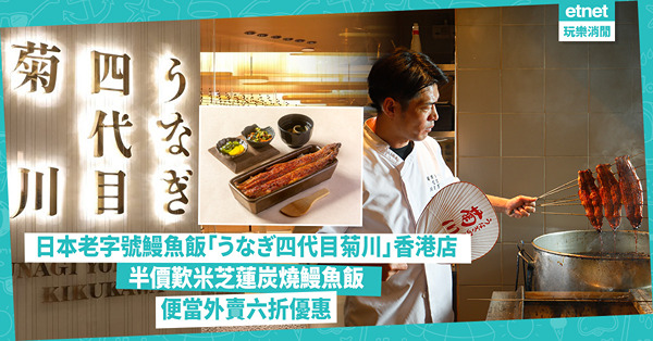 日本老字號鰻魚飯「うなぎ四代目菊川」香港店：半價歎米芝蓮炭燒鰻魚飯＋便當外賣六折優惠