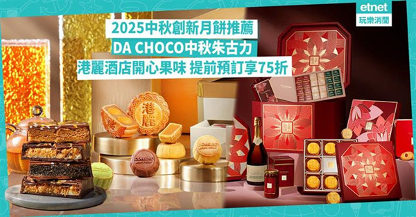 中秋月餅2025｜創新月餅推薦：DA CHOCO中秋朱古力，港麗酒店開心果味 提前預訂享75折