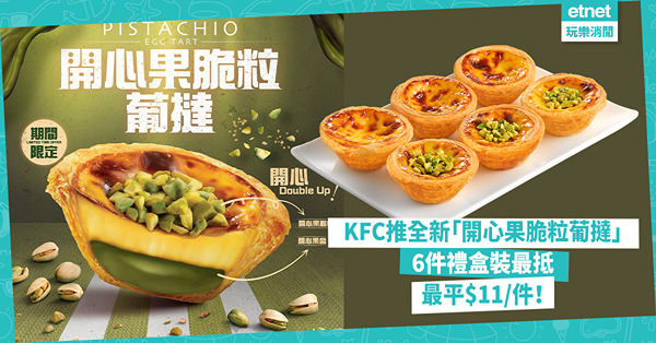 KFC推全新「開心果脆粒葡撻」，最平$11／件！