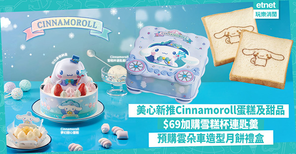 美心新推Cinnamoroll蛋糕及甜品，$69加購雪糕杯連...