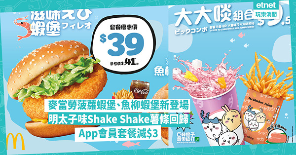麥當勞新品登場:菠蘿蝦堡、魚柳蝦堡，明太子味Shake Sh...