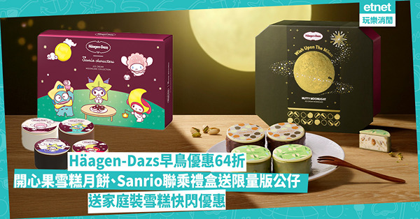 中秋月餅2025｜Häagen-Dazs早鳥優惠64折︰ 開心果雪糕月餅、Sanrio聯乘禮盒送限量版公仔，送家庭裝雪糕快閃優惠