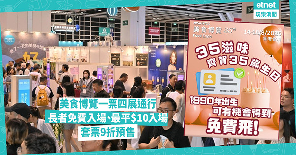 8 月美食博覽一票四展通行︰長者免費入場、最平$10 預售套...
