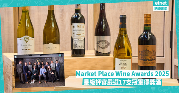 「Market Place Wine Awards 2025」星級評審選出17支冠軍得獎酒！限時第二瓶半價優惠 平均每瓶低至$97.5