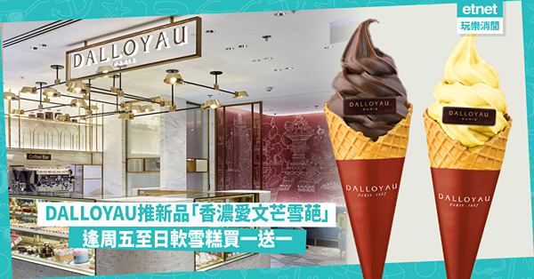 DALLOYAU推新品香濃愛文芒雪葩，逢周五至日軟雪糕買一送一