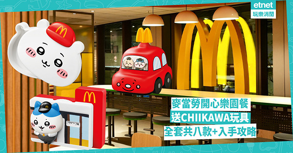 麥當勞開心樂園餐送CHIIKAWA玩具︰全套共八款及入手攻略