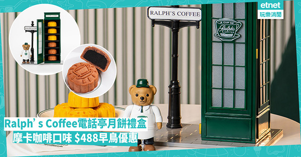 中秋月餅2025｜Ralph’s Coffee小熊咖啡師電話亭月餅禮盒 摩卡咖啡口味 早鳥優惠每盒$488
