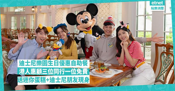 迪士尼樂園生日優惠自助餐︰港人惠顧三位同行一位免費+送迷你蛋...