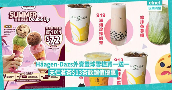 美食優惠︱Häagen-Dazs外賣雙球雪糕買一送一，天仁茗...