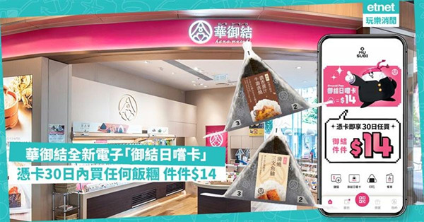 華御結全新電子「御結日嚐卡」：免費下載！憑卡30日內買任何飯糰 件件$14！每件最多慳$10