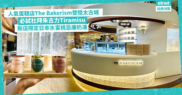 人氣蛋糕店「The Bakerism」登陸太古城！必試新店限...