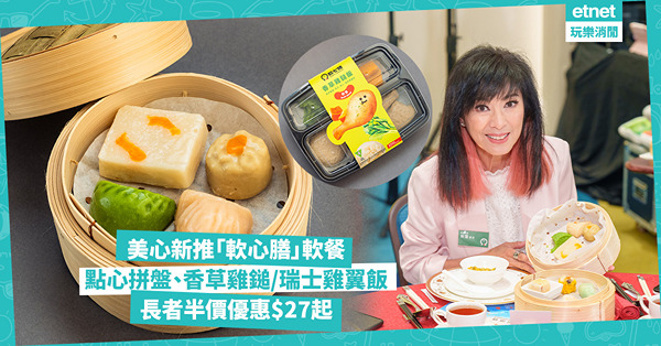 美心新推「軟心膳」軟餐及優惠︰點心拼盤、香草雞鎚、瑞士雞翼飯...