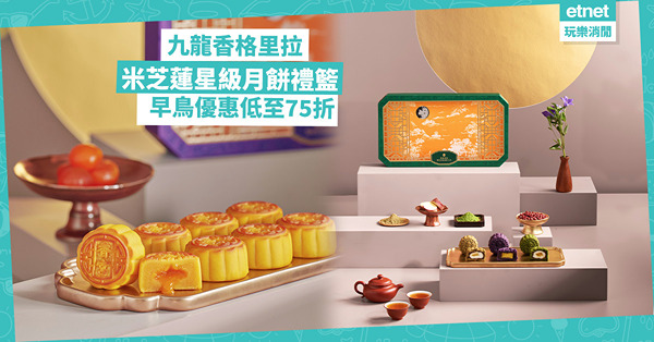 中秋月餅2025|九龍香格里拉米芝蓮星級月餅禮籃，早鳥優惠低...