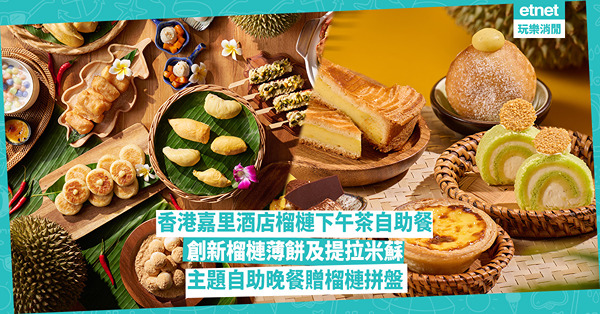 香港嘉里酒店榴槤下午茶自助餐｜榴槤鹹甜美點$408起，晚餐贈榴槤拼盤