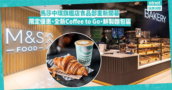 馬莎中環旗艦店食品部重新開幕｜限定優惠、全新Coffee to Go、鮮製麵包區