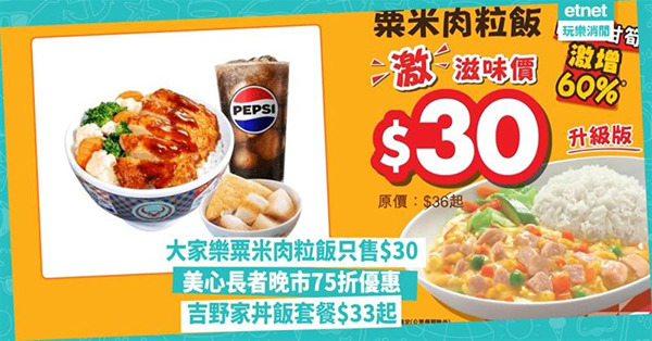 美食優惠︱大家樂升級版粟米肉粒飯只售$30，美心長者晚市75...