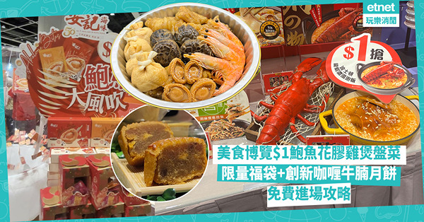 美食博覽2025︱$1鮑魚花膠雞煲盤菜、送即食鮑魚遊戲、限量...