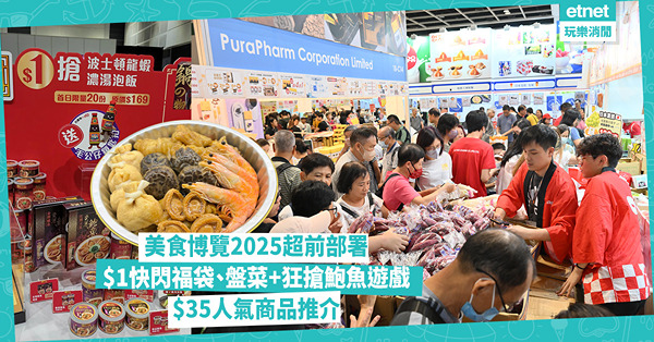 美食博覽2025︱超前部署$1快閃福袋及盤菜，$1狂搶鮑魚遊戲+$35人氣商品推介