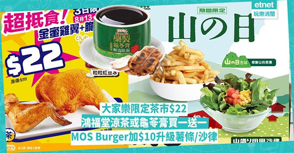 美食優惠︱大家樂茶市$22雞翼+炸雞髀、鴻福堂涼茶或龜苓膏買...