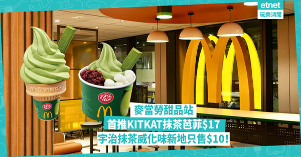 麥當勞甜品站︰首推KITKAT抹茶芭菲配紅豆醬麻糬、宇治抹茶...