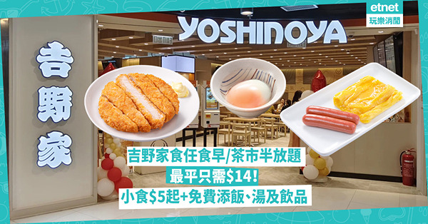 吉野家任食早/茶市半放題:只需$14！免費添飯湯飲品　升級版...