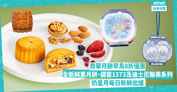 中秋月餅2025︱奇華月餅早鳥8折:純素月餅、國窖1573、...