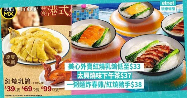 美心外賣鹽焗雞$63+紅燒乳鴿低至$33，太興燒味下午茶 $...