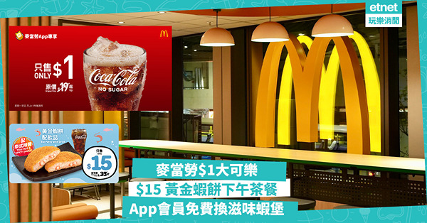 麥當勞優惠︱$1大可樂、$15 黃金蝦餅下午茶餐，App會員...