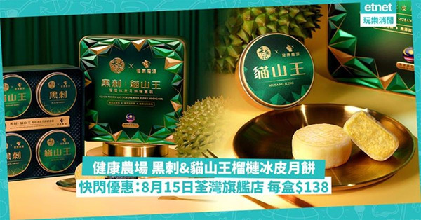 中秋月餅2025|健康農場「黑刺&貓山王榴槤冰皮月餅」早鳥優...