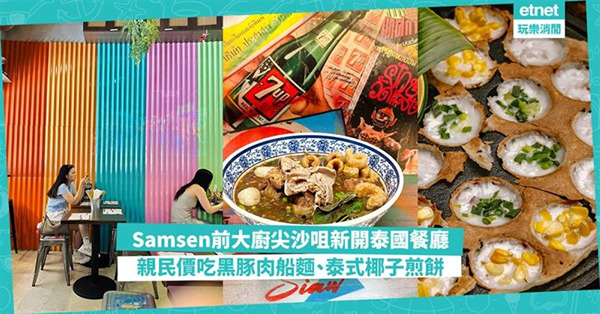 尖沙咀泰國餐廳 開業即成人氣店！Samsen前大廚創辦 同樣...