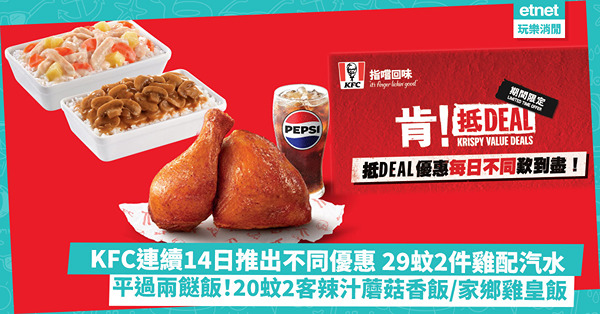 KFC「肯！抵DEAL」連續14日優惠:20蚊2客辣汁蘑菇香...