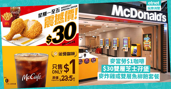 美食優惠︱麥當勞$1咖啡、$30雙層芝士孖堡、麥炸雞或雙層魚...