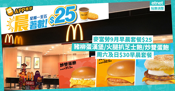 麥當勞9月早晨套餐$25:豬柳蛋漢堡、火腿扒芝士飽、炒雙蛋飽...