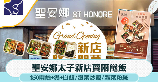 聖安娜賣兩餸飯！$50兩餸+湯+白飯/泡菜炒飯/雜菜粉絲