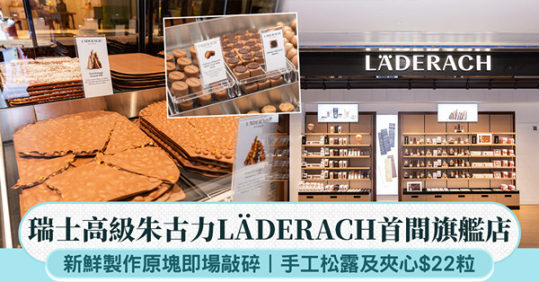 瑞士高級朱古力LÄDERACH首間旗艦店:新鮮製作原塊即場敲...