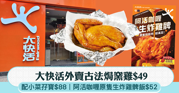 大快活外賣古法焗窯雞$49送優惠券，配小菜孖寶$88；新推阿...